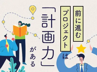 前に進むプロジェクトは「計画力」がある