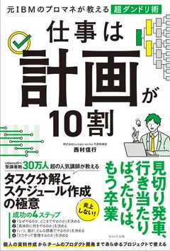 書籍『仕事は計画が10割』の表紙