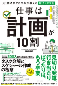 書籍『仕事は計画が10割』の表紙