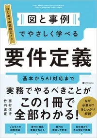 書籍『図と事例でやさしく学べる 要件定義』の表紙