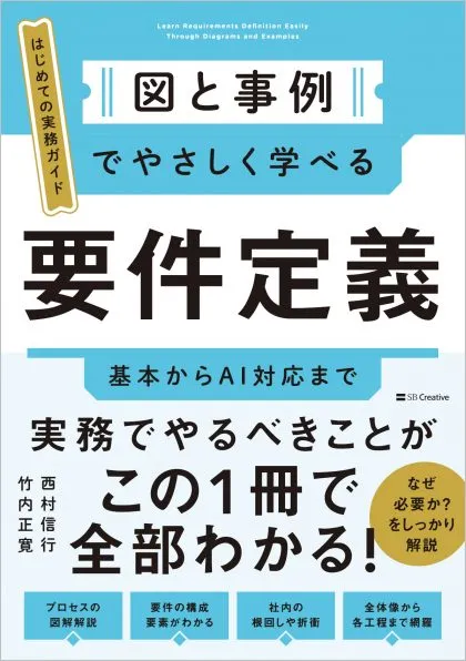 書籍『図と事例でやさしく学べる 要件定義』の表紙
